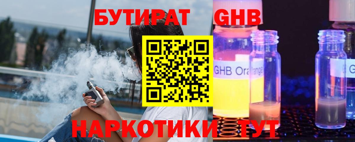 Черняховск  БУТИРАТ GHB  Вход с VPN 